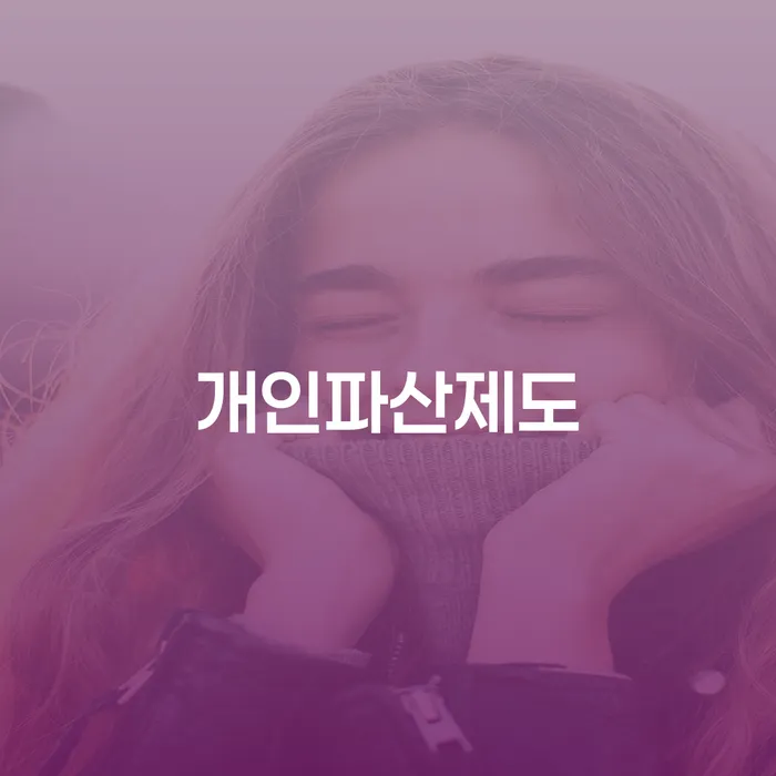 개인파산신청 대출 받은 돈채무조정 상담받아보기