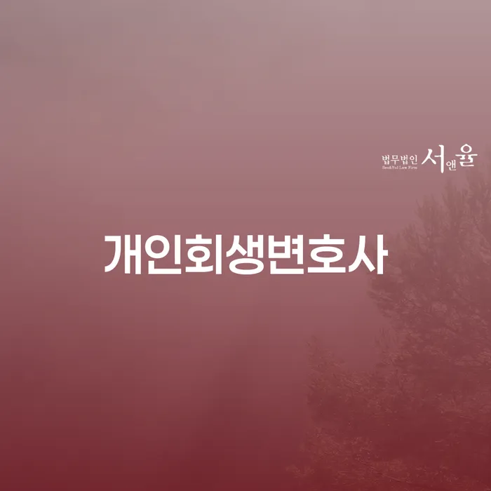상속재산파산신청 개인회생 문제해결방법 희망으로