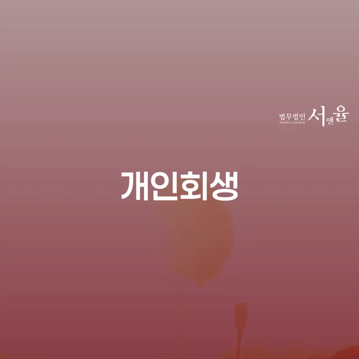 파산 개인회생으로 방법 무료상담신청