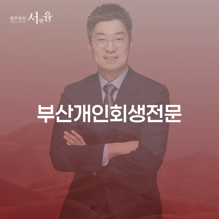 개인회생법무법인 개인회생 믿고 진행 할 수 있는