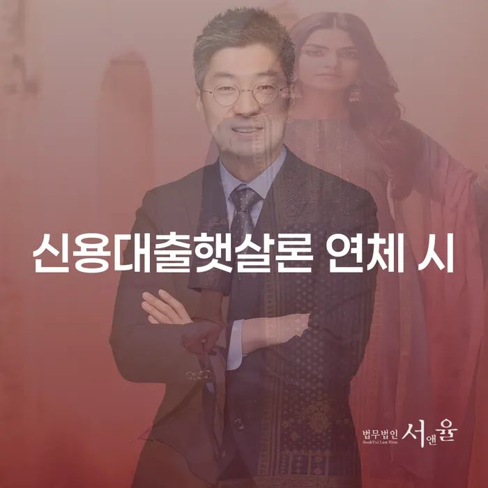 개인회생문의 연체 채무 신속해결방법 있어도