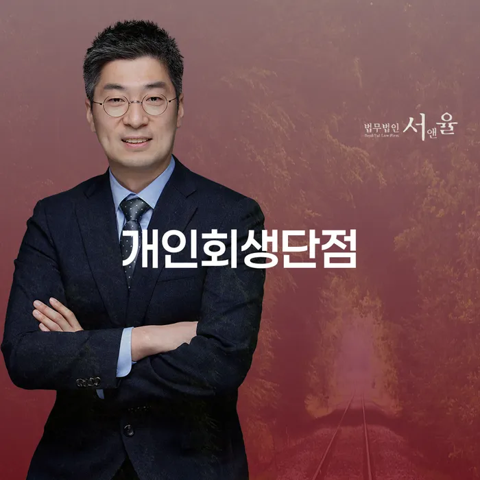 다중채무자 연체 시 개인회생 처리방법 높아진