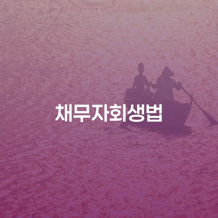 부산광역시 개인회생금지명령기각 개인회생으로 해결방법 고민만 하지 말고