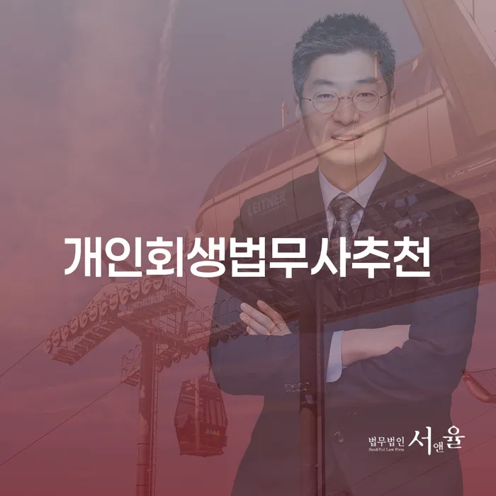 양천구 개인회생파산면책 채무조정제도을 이용하여 해결하기