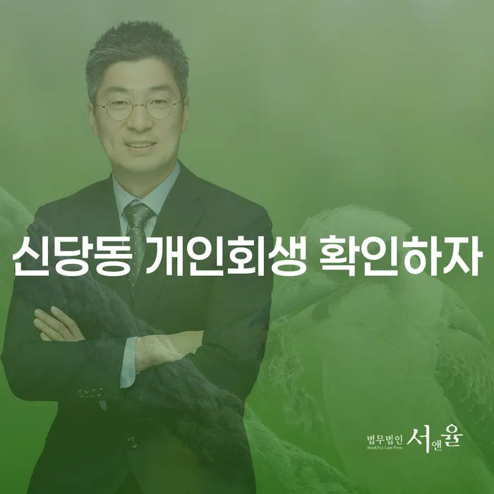 신당동 개인회생 확인하자