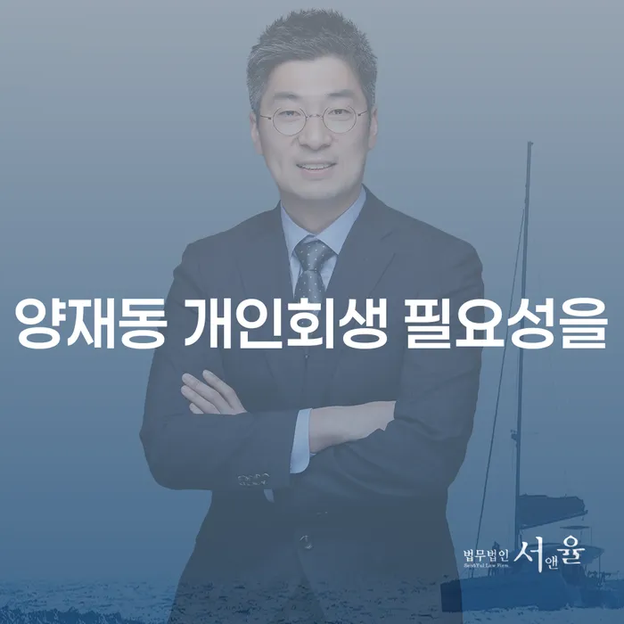 양재동 개인회생 필요성을