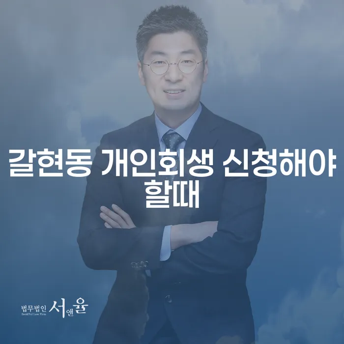 갈현동 개인회생 신청해야할때