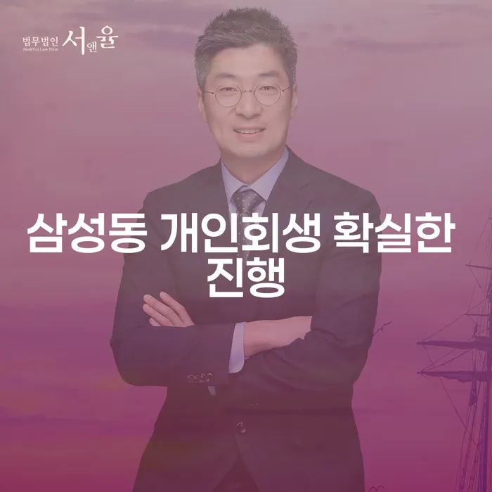 삼성동 개인회생 확실한 진행