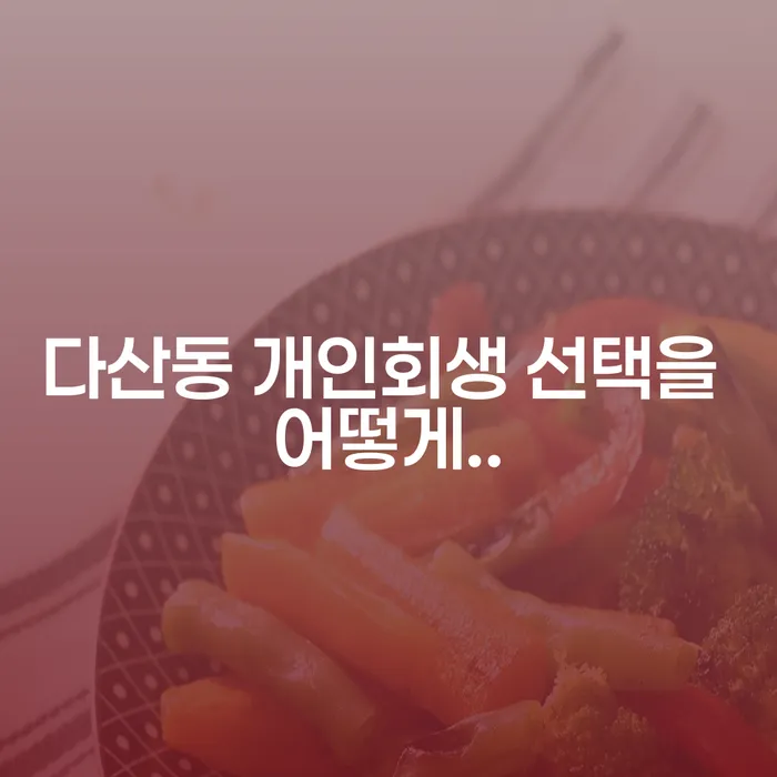 다산동 개인회생 선택을 어떻게..