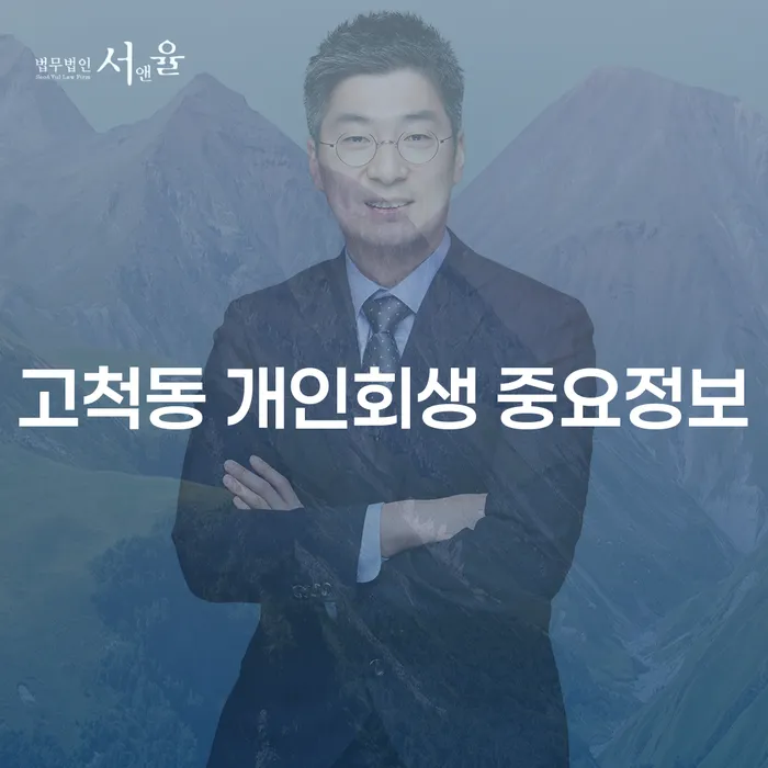 고척동 개인회생 중요정보