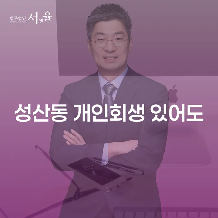 성산동 개인회생 있어도