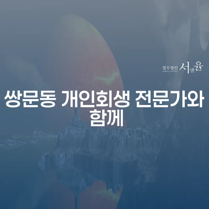 쌍문동 개인회생 전문가와 함께