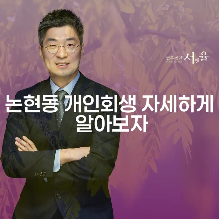 논현동 개인회생 자세하게 알아보자