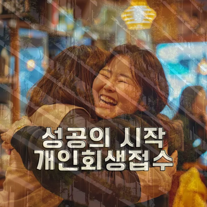 개인회생