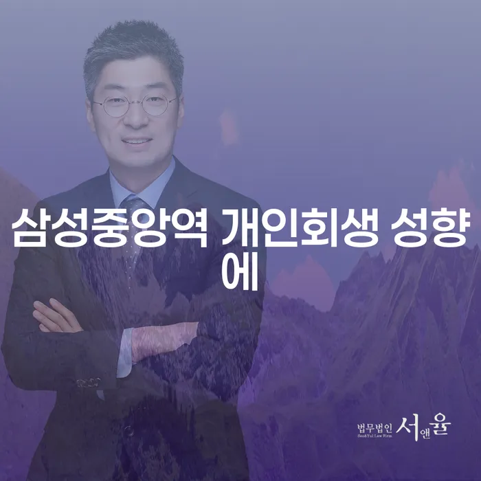 삼성중앙역 개인회생 성향에