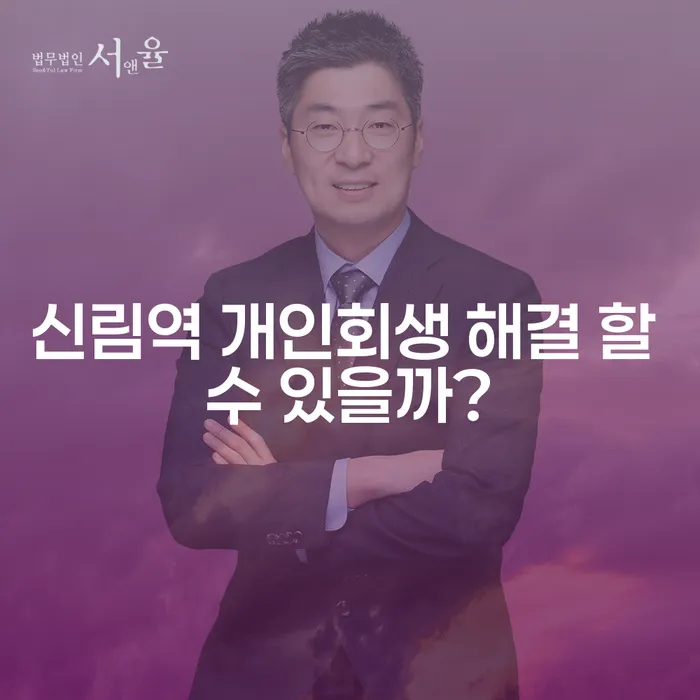신림역 개인회생 해결 할 수 있을까?