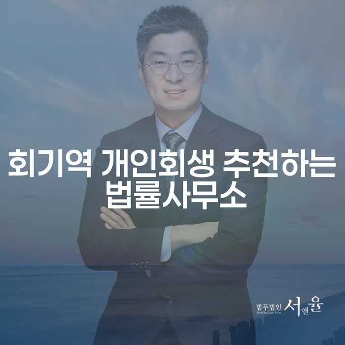 회기역 개인회생 추천하는 법률사무소