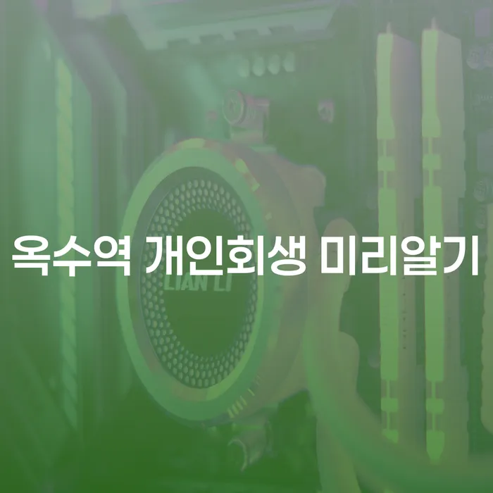 옥수역 개인회생 미리알기