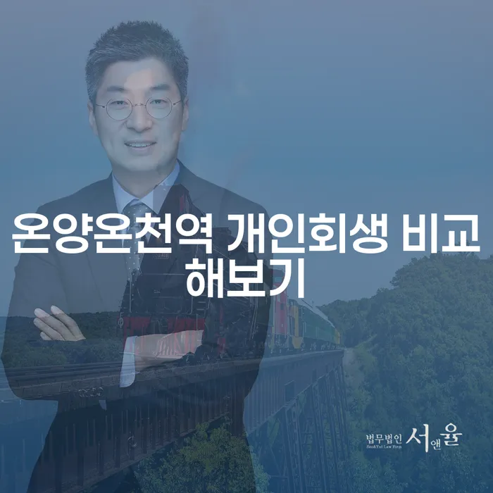 온양온천역 개인회생 비교해보기