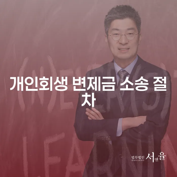 개인회생 변제금 소송 절차: 어떻게 시작해야 할까요?