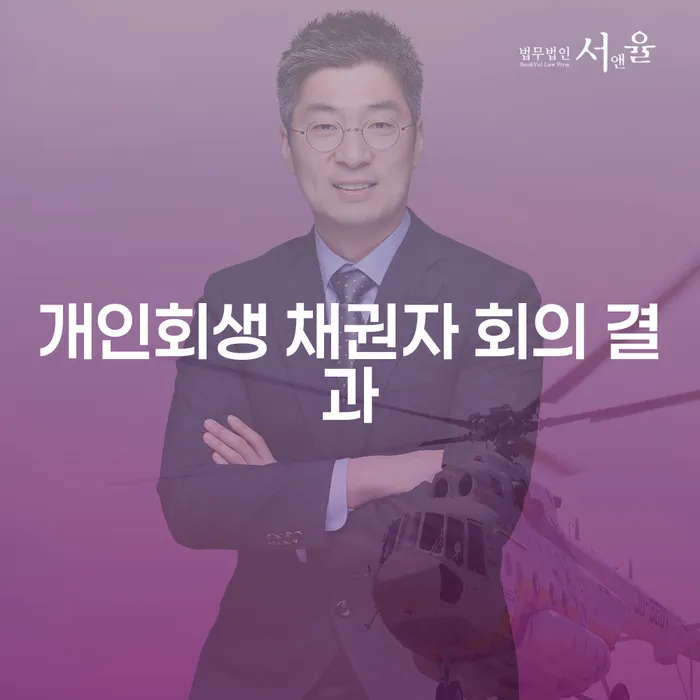개인회생 채권자 회의 결과: 무엇을 알아야 할까요?