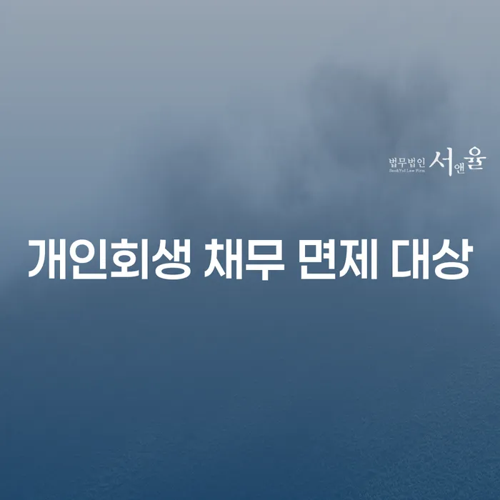 개인회생 채무 면제 대상: 당신에게 맞는 선택은 무엇일까요?