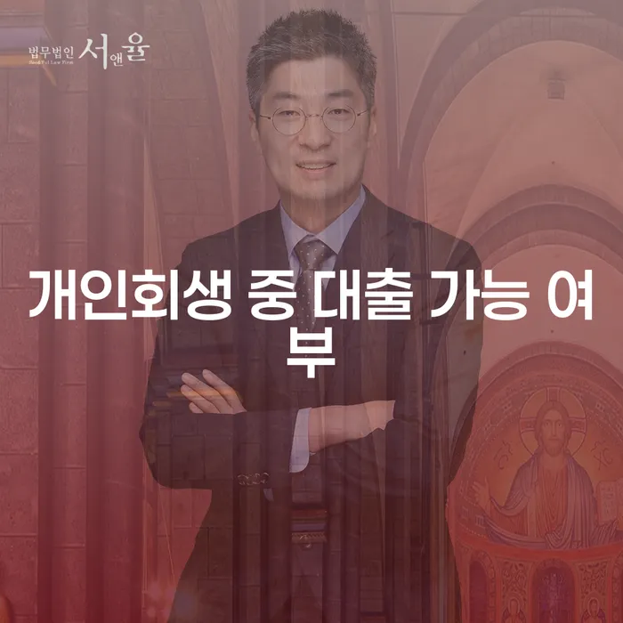개인회생 중 대출 가능할까요? 현실적인 해결책을 찾아드립니다