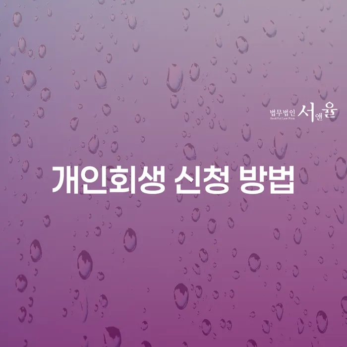 개인회생 신청 방법, 무엇이 필요할까요?