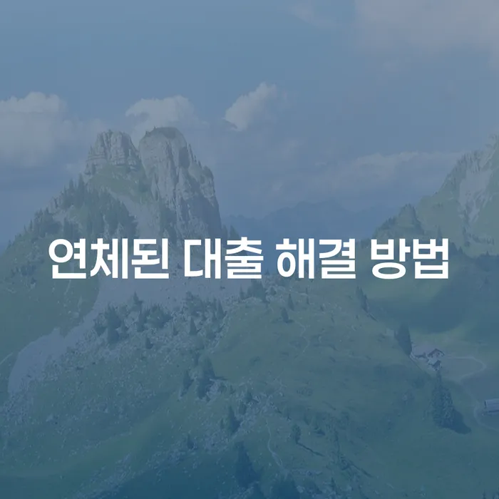 연체된 대출 해결 방법: 어떤 선택이 최선일까요?