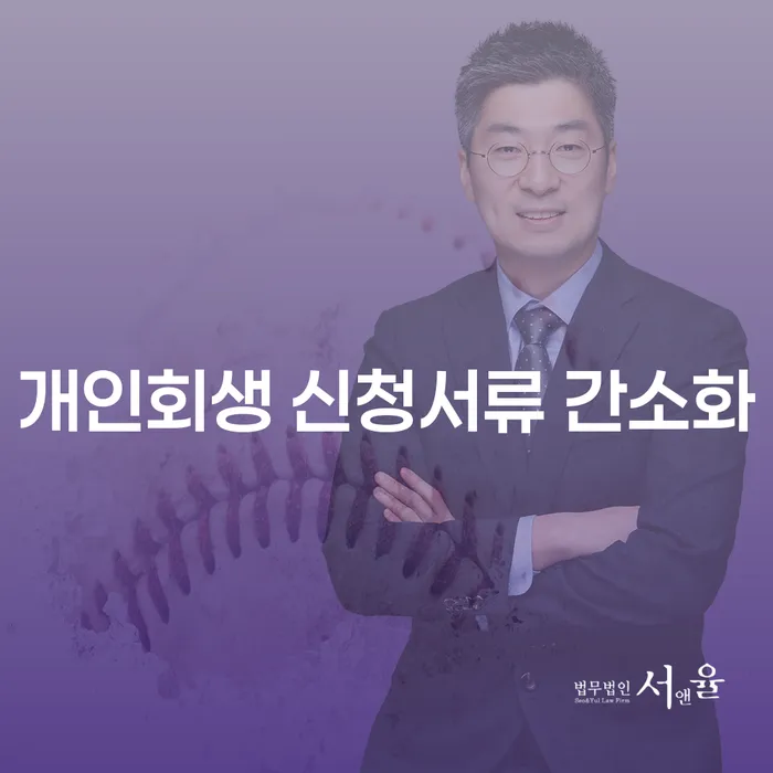 개인회생 신청서류 간소화, 어떻게 준비해야 할까요?
