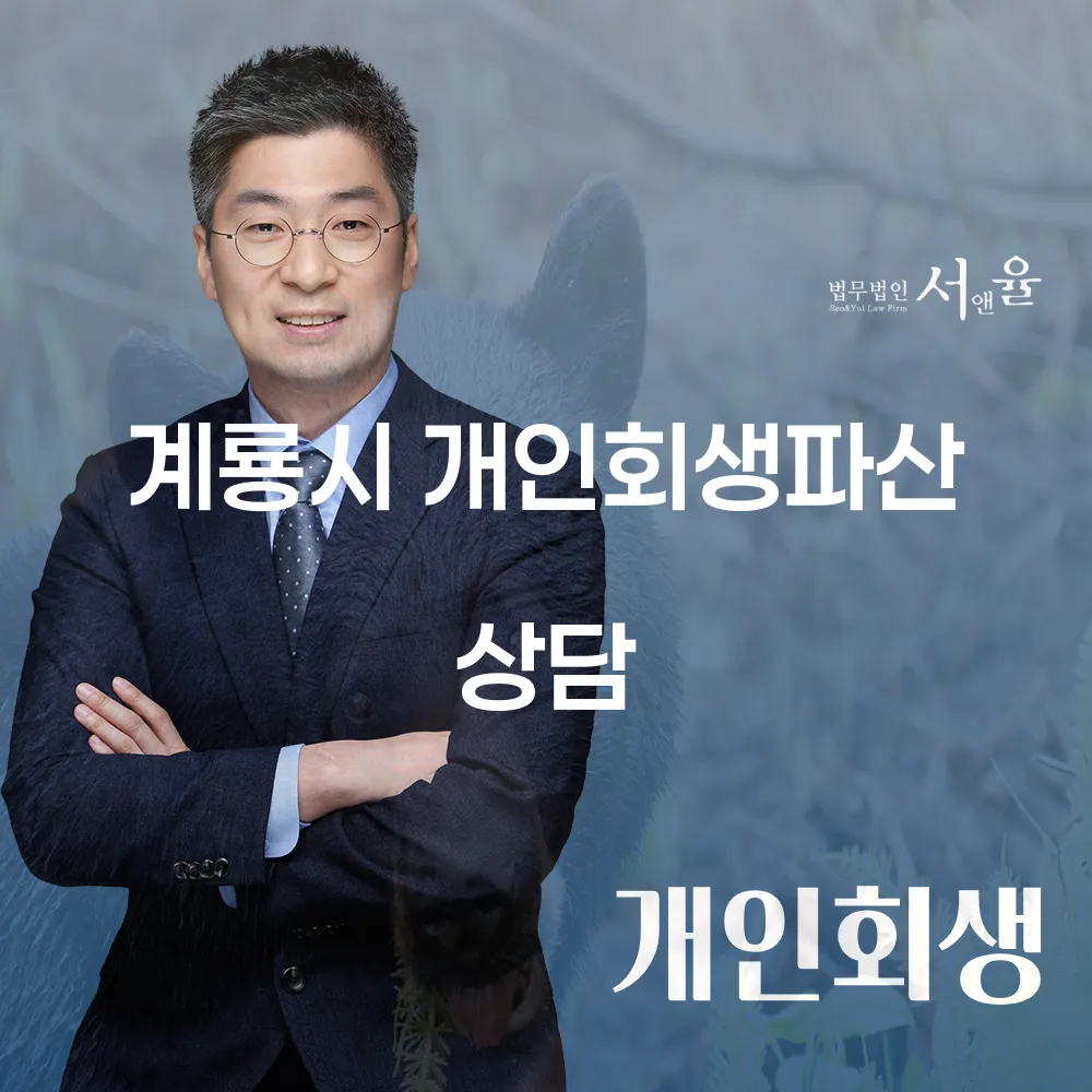 계룡시 개인회생파산 상담의 중요성과 사례