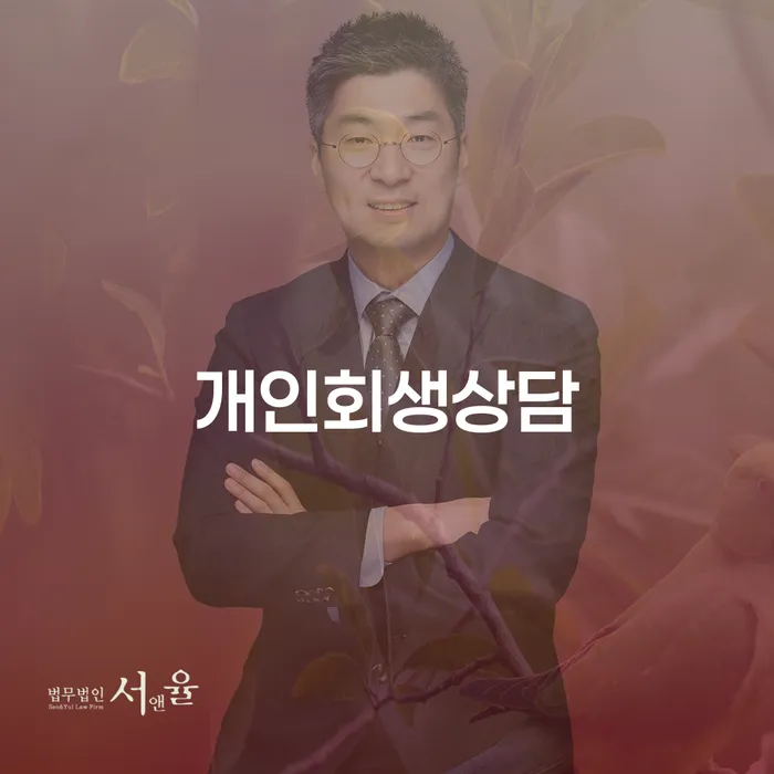 숭인1동 개인회생 상담의 필요성과 효과