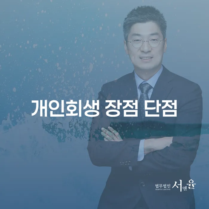 방학3동 개인회생 장점과 단점에 대한 완벽 가이드