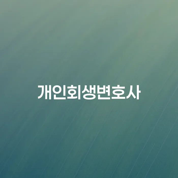 방학1동 개인회생변호사와 함께하는 재정 재건