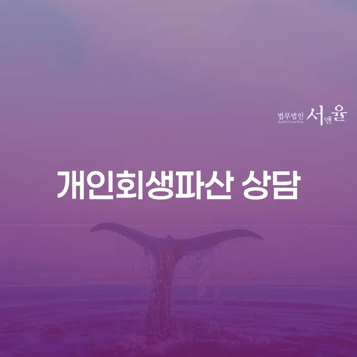 영도구 개인회생 파산 상담을 위한 모든 것