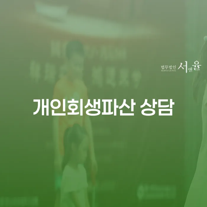 고성군 개인회생파산 상담, 어떻게 해야 할까요?