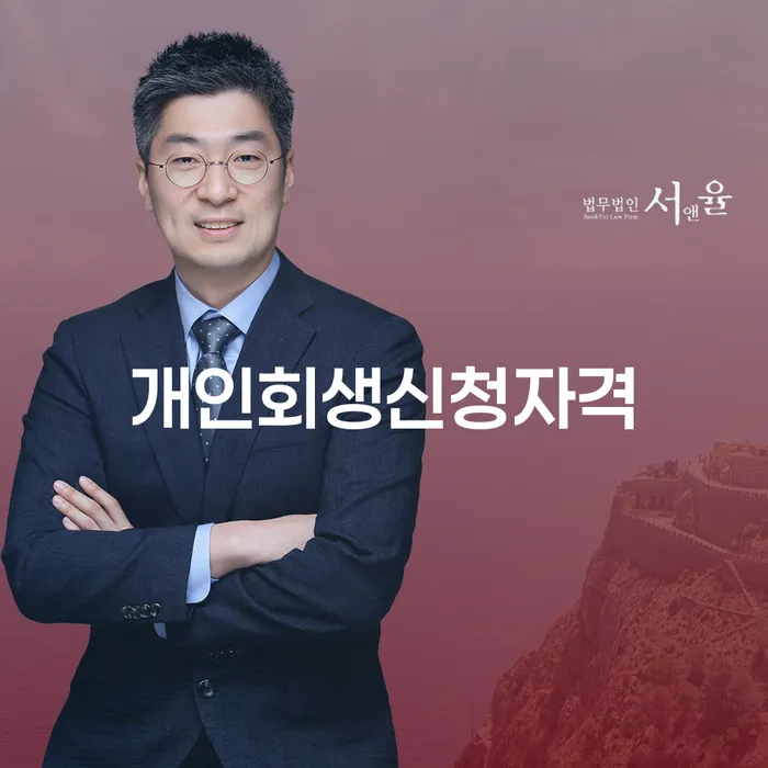 중구 개인회생신청자격: 어떻게 준비해야 할까요?