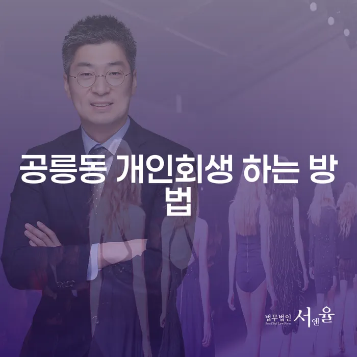 공릉동 개인회생, 어떻게 해야 할까요?