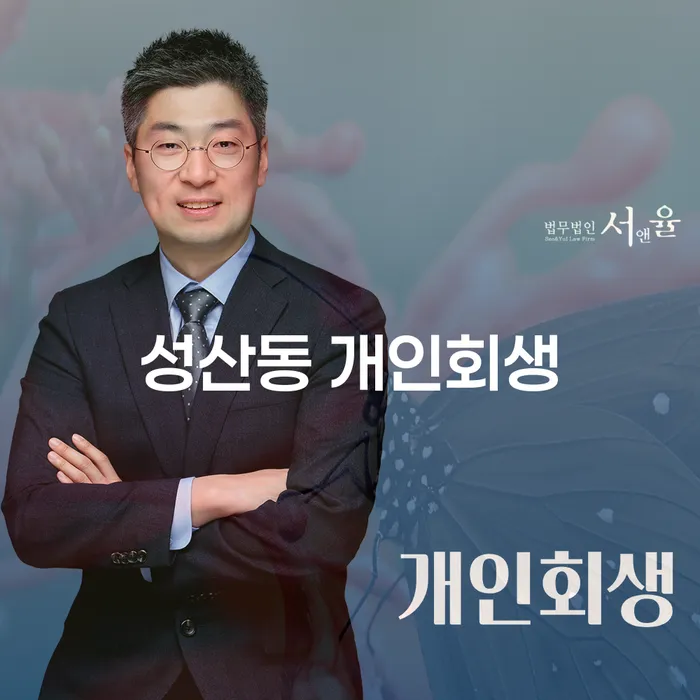 성산동 개인회생, 어떻게 접근해야 할까요?